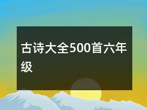 古詩大全500首六年級