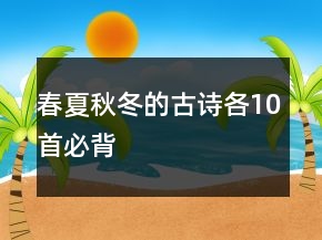 春夏秋冬的古詩各10首必背