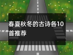 春夏秋冬的古詩(shī)各10首推薦