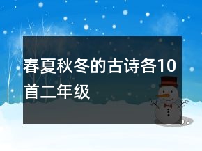春夏秋冬的古詩各10首二年級