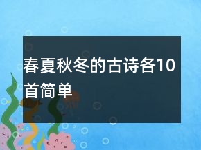 春夏秋冬的古詩(shī)各10首簡(jiǎn)單