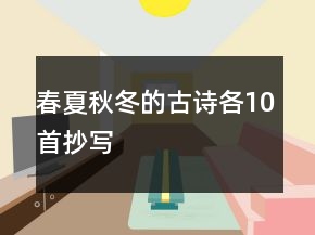 春夏秋冬的古詩各10首抄寫