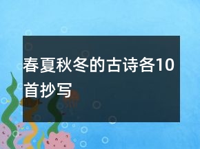 春夏秋冬的古詩各10首抄寫