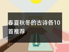 春夏秋冬的古詩各10首推薦