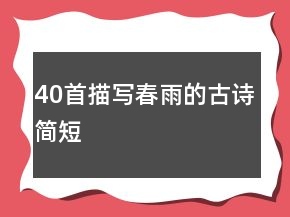 40首描寫(xiě)春雨的古詩(shī)簡(jiǎn)短