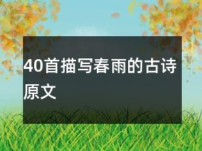 40首描寫春雨的古詩原文