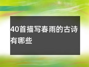 40首描寫春雨的古詩有哪些