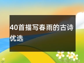 40首描寫春雨的古詩優(yōu)選