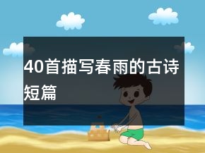 40首描寫春雨的古詩短篇