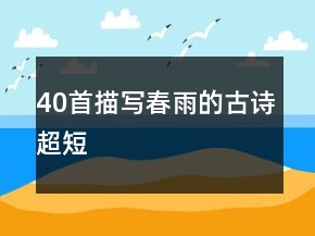 40首描寫春雨的古詩超短