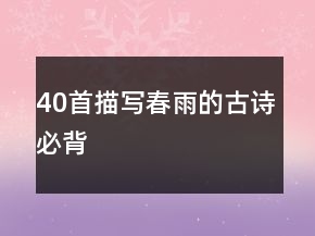 40首描寫春雨的古詩必背
