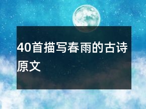 40首描寫春雨的古詩原文