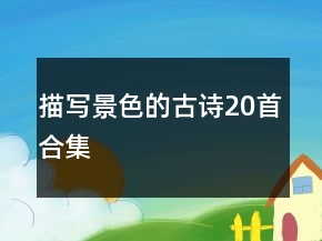 描寫景色的古詩(shī)20首合集