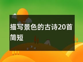描寫景色的古詩(shī)20首簡(jiǎn)短