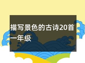 描寫景色的古詩20首一年級