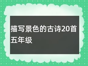 描寫(xiě)景色的古詩(shī)20首五年級(jí)