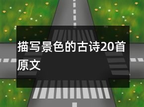 描寫景色的古詩(shī)20首原文