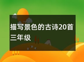 描寫景色的古詩20首三年級(jí)