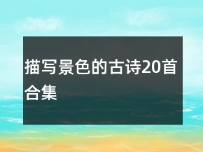 描寫景色的古詩20首合集