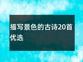 描寫景色的古詩(shī)20首優(yōu)選
