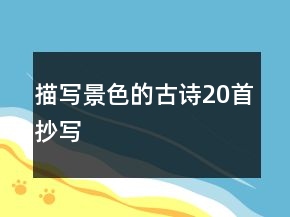描寫景色的古詩20首抄寫