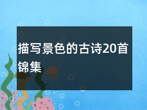 描寫(xiě)景色的古詩(shī)20首錦集