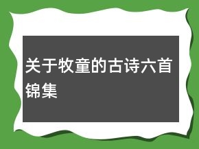 關(guān)于牧童的古詩六首錦集