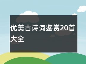 優(yōu)美古詩詞鑒賞20首大全