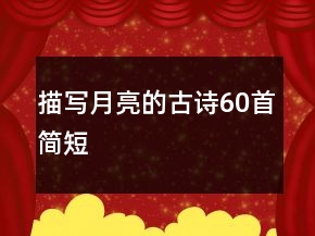 描寫月亮的古詩60首簡短