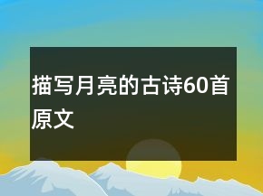 描寫月亮的古詩60首原文