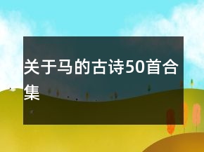 關(guān)于馬的古詩50首合集