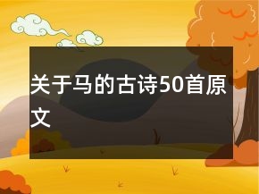 關于馬的古詩50首原文