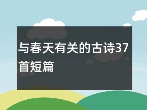 與春天有關(guān)的古詩(shī)37首短篇