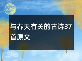 與春天有關(guān)的古詩(shī)37首原文