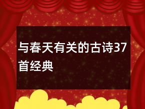 與春天有關(guān)的古詩37首經(jīng)典