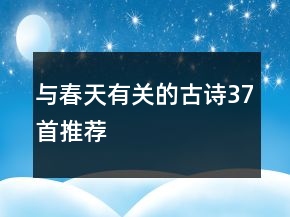 與春天有關(guān)的古詩37首推薦