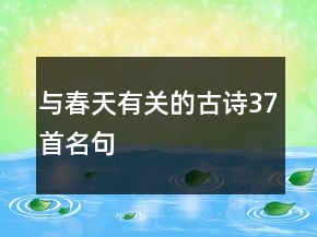 與春天有關(guān)的古詩37首名句