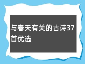 與春天有關的古詩37首優(yōu)選