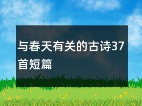 與春天有關(guān)的古詩37首短篇