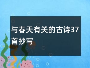 與春天有關(guān)的古詩(shī)37首抄寫(xiě)