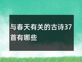 與春天有關(guān)的古詩37首有哪些