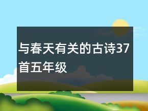 與春天有關(guān)的古詩37首五年級(jí)