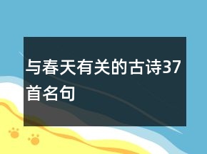 與春天有關(guān)的古詩37首名句