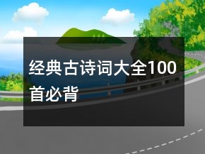 經(jīng)典古詩詞大全100首必背