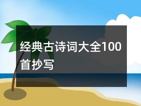 經(jīng)典古詩(shī)詞大全100首抄寫(xiě)