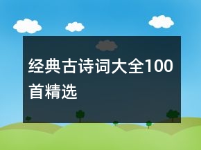 經(jīng)典古詩詞大全100首精選