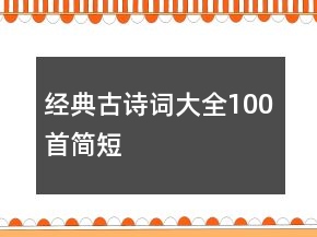 經(jīng)典古詩詞大全100首簡短
