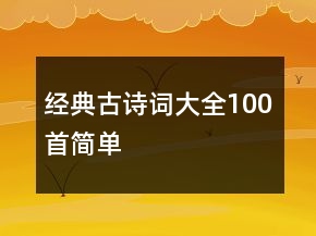 經(jīng)典古詩詞大全100首簡單