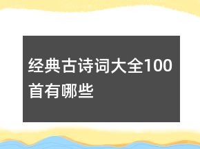 經(jīng)典古詩詞大全100首有哪些