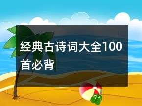 經(jīng)典古詩詞大全100首必背
